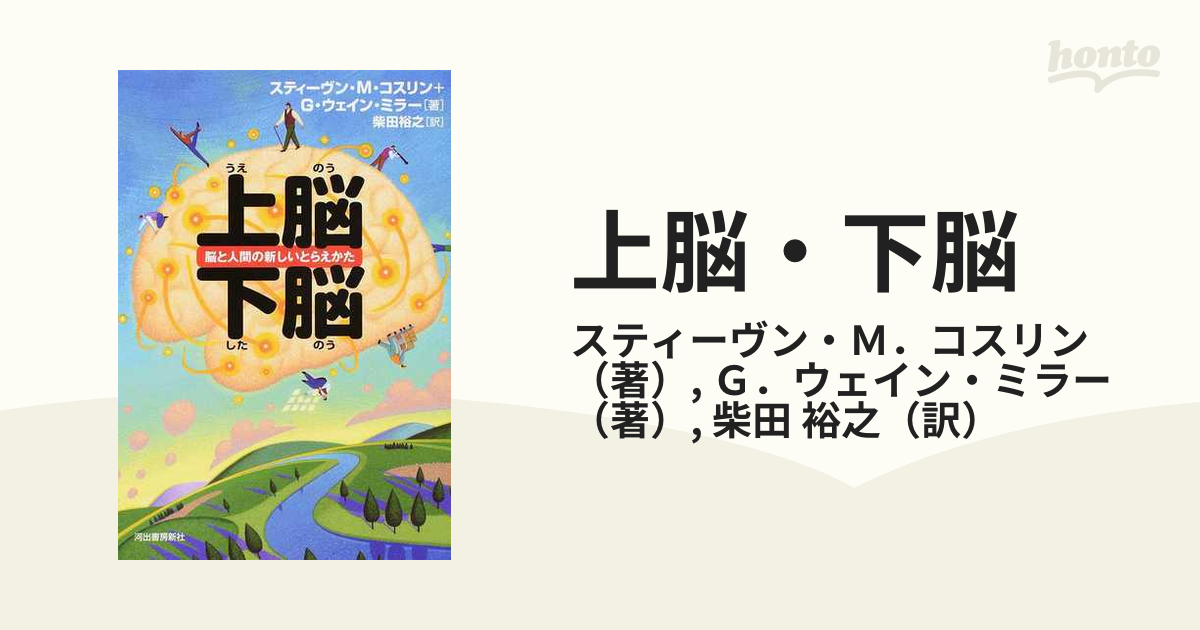 上脳・下脳 脳と人間の新しいとらえかた