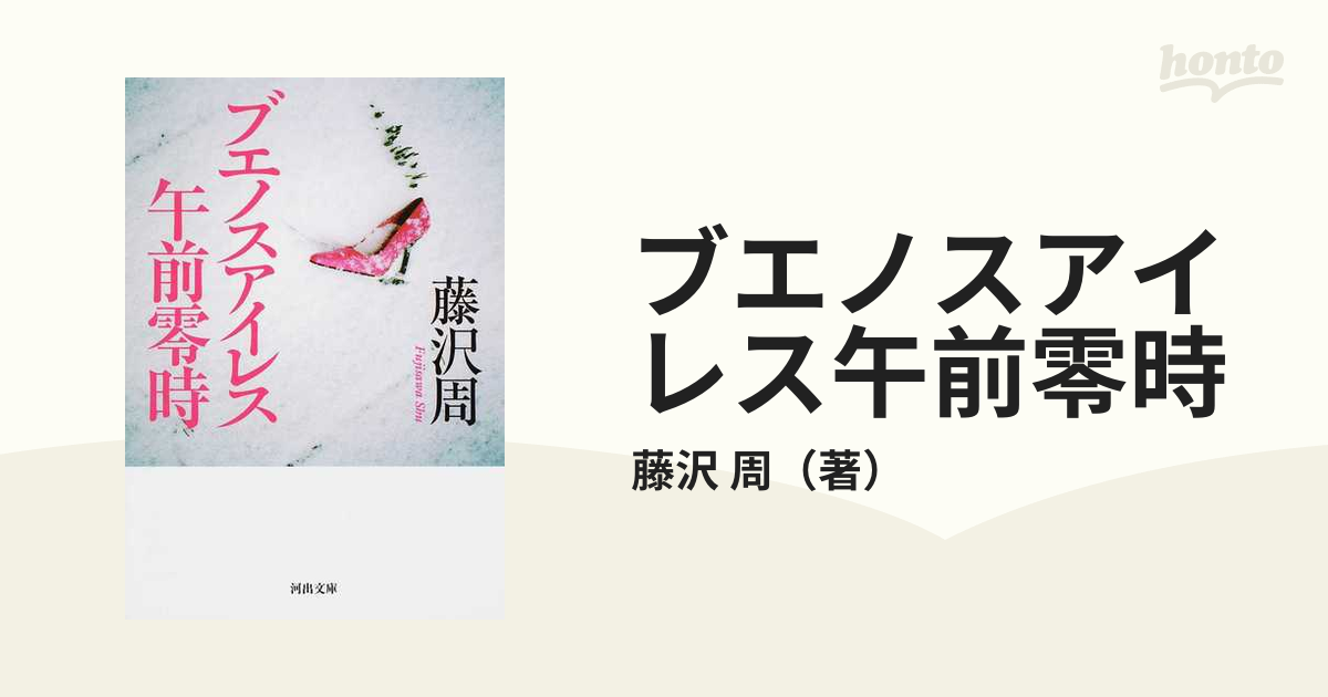 ブエノスアイレス午前零時 新装版の通販/藤沢 周 河出文庫 紙の本：honto本の通販ストア