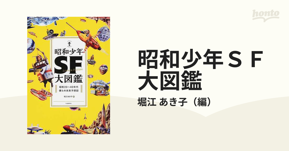 昭和少年ＳＦ大図鑑 昭和２０〜４０年代僕らの未来予想図 新装版の通販