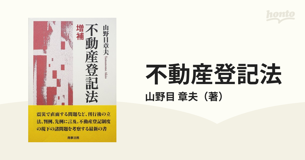 不動産登記法 増補の通販/山野目 章夫 - 紙の本：honto本の通販ストア