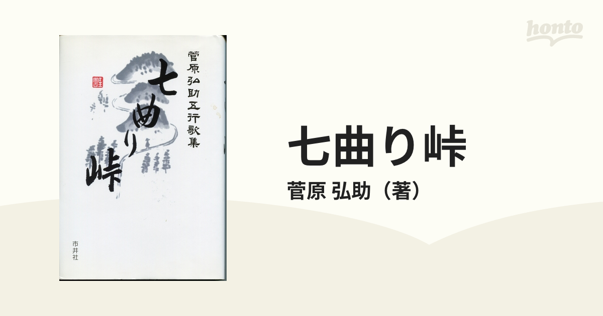 時間指定不可 五行歌集 by 七曲り峠ー 菅原 Inami 弘助ー Rika 本