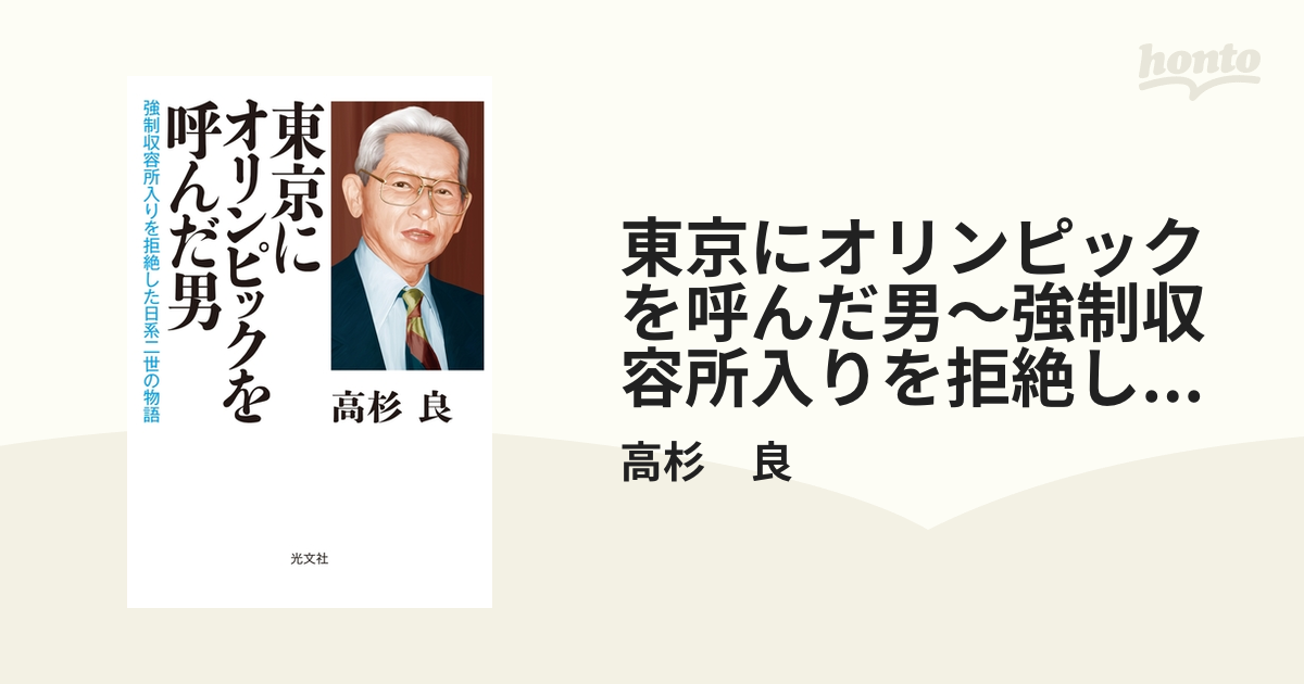 東京にオリンピックを呼んだ男～強制収容所入りを拒絶した日系二世の物語～