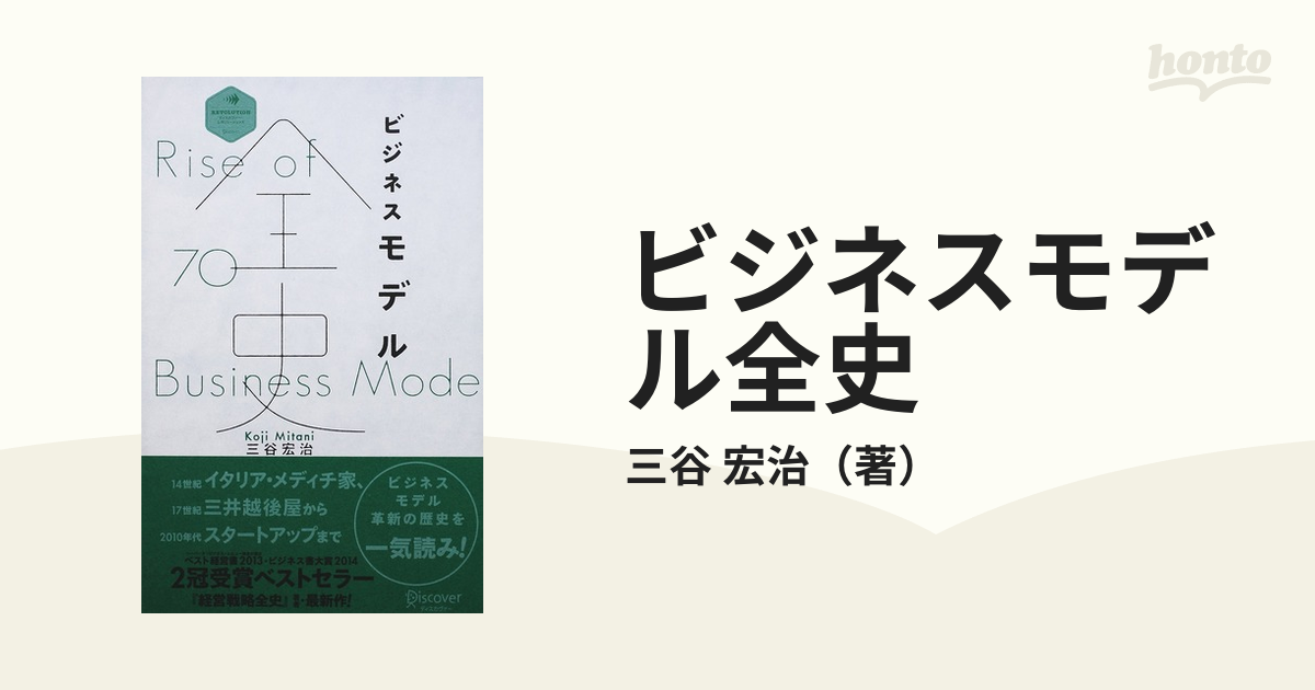 ビジネスモデル全史の通販/三谷 宏治 ディスカヴァー