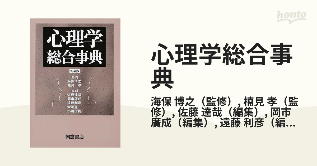 心理学総合事典 新装版