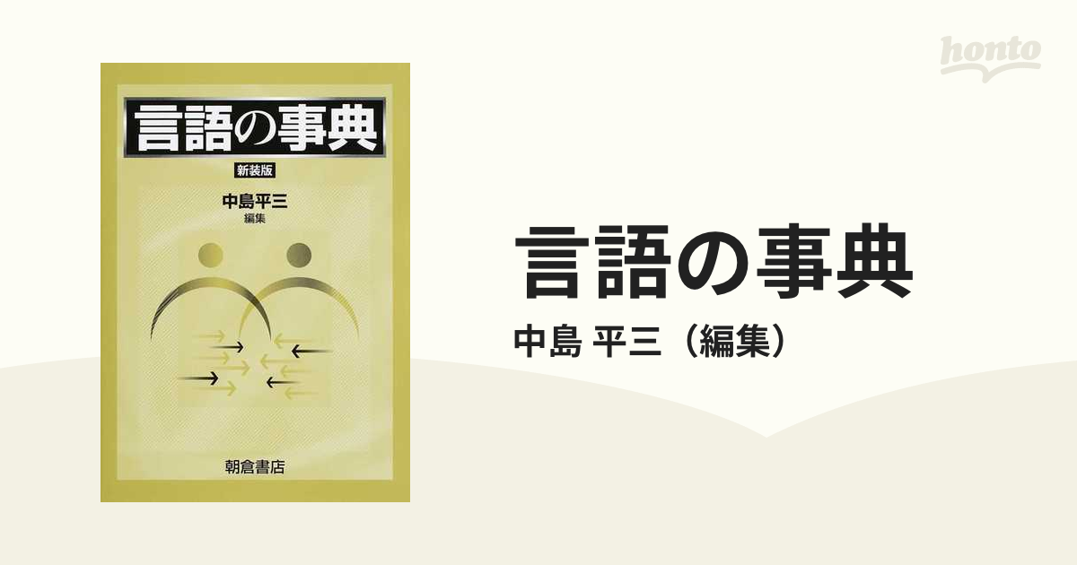 言語の事典 新装版の通販/中島 平三 - 紙の本：honto本の通販ストア