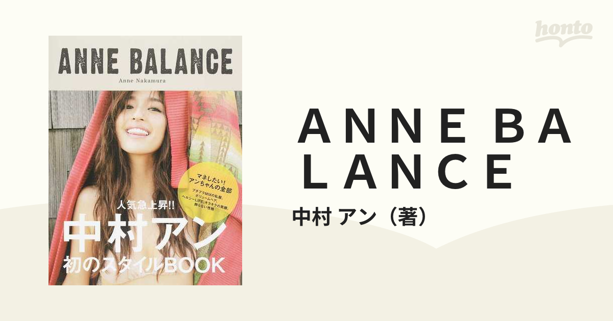 写真集R中村アン サイン入り ANNE BALANCE 初のスタイルブック