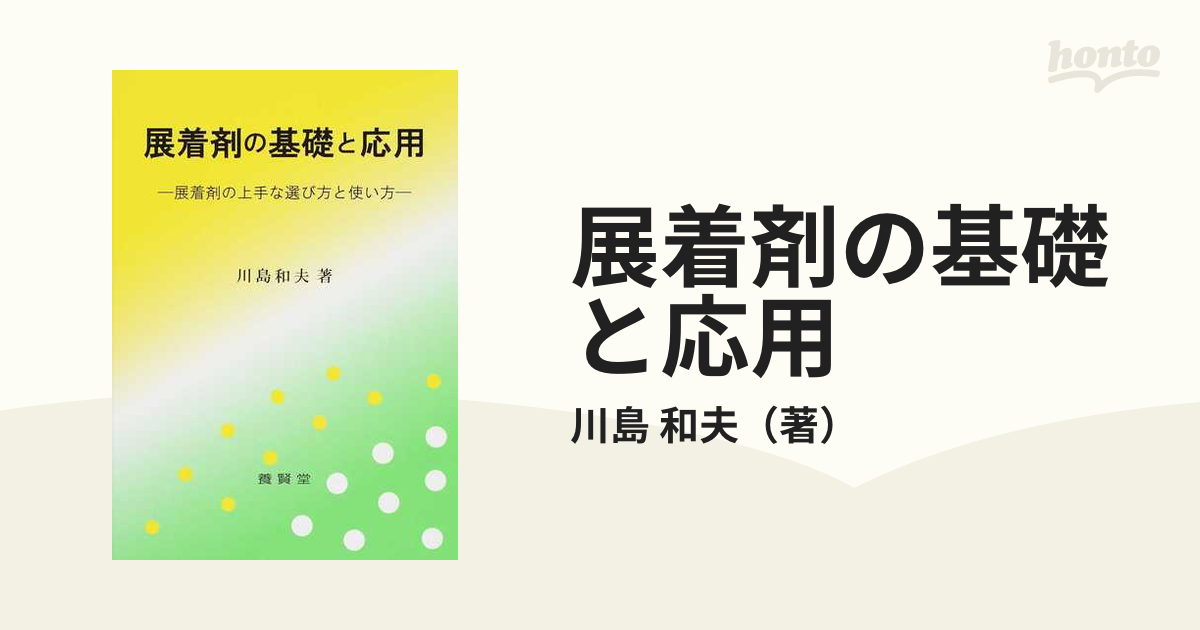 和夫　紙の本：honto本の通販ストア　展着剤の基礎と応用　展着剤の上手な選び方と使い方の通販/川島