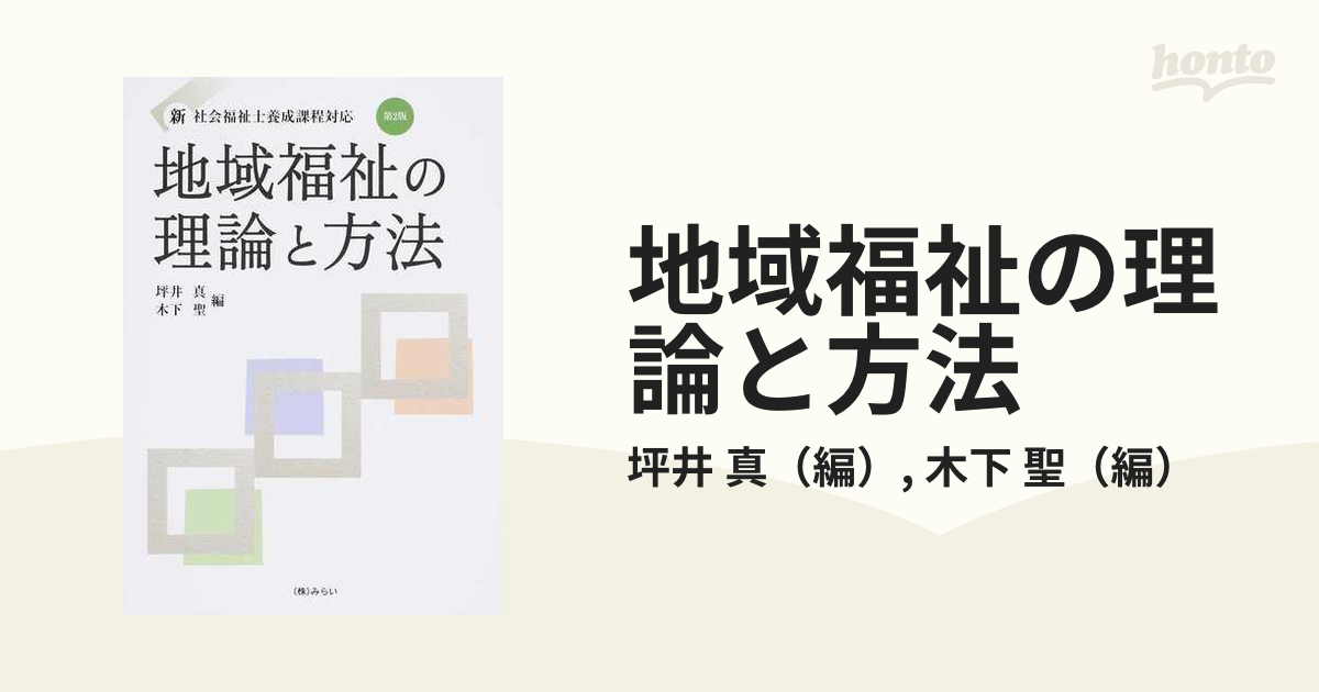 地域福祉の理論と方法第2版 (新・社会福祉士養成課程対応)