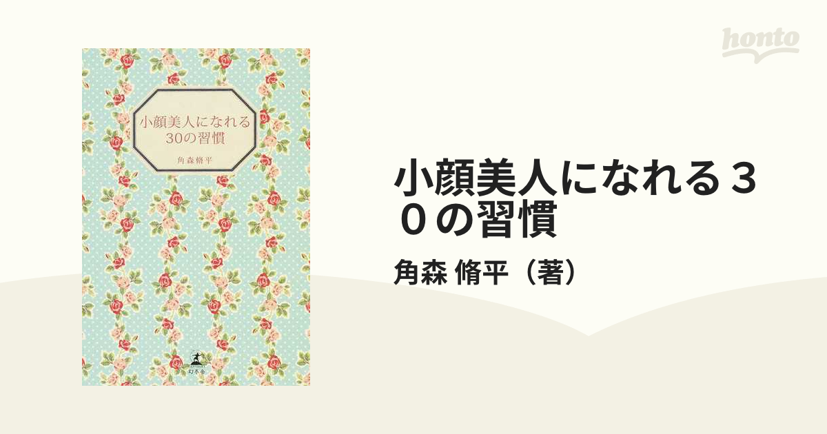 小顔美人になれる３０の習慣