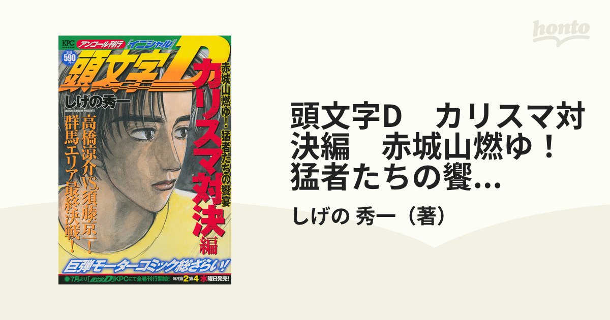 頭文字D　カリスマ対決編　赤城山燃ゆ！　猛者たちの饗宴　アンコール刊行 （講談社プラチナコミックス）