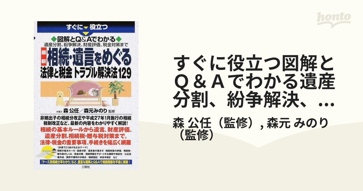 すぐに役立つ図解とＱ＆Ａでわかる遺産分割、紛争解決、財産評価、税金対策まで最新相続・遺言をめぐる法律と税金トラブル解決法１２９