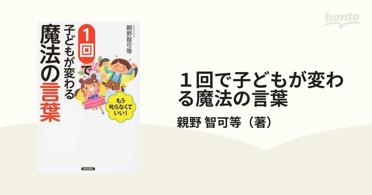 １回で子どもが変わる魔法の言葉 もう叱らなくていい！