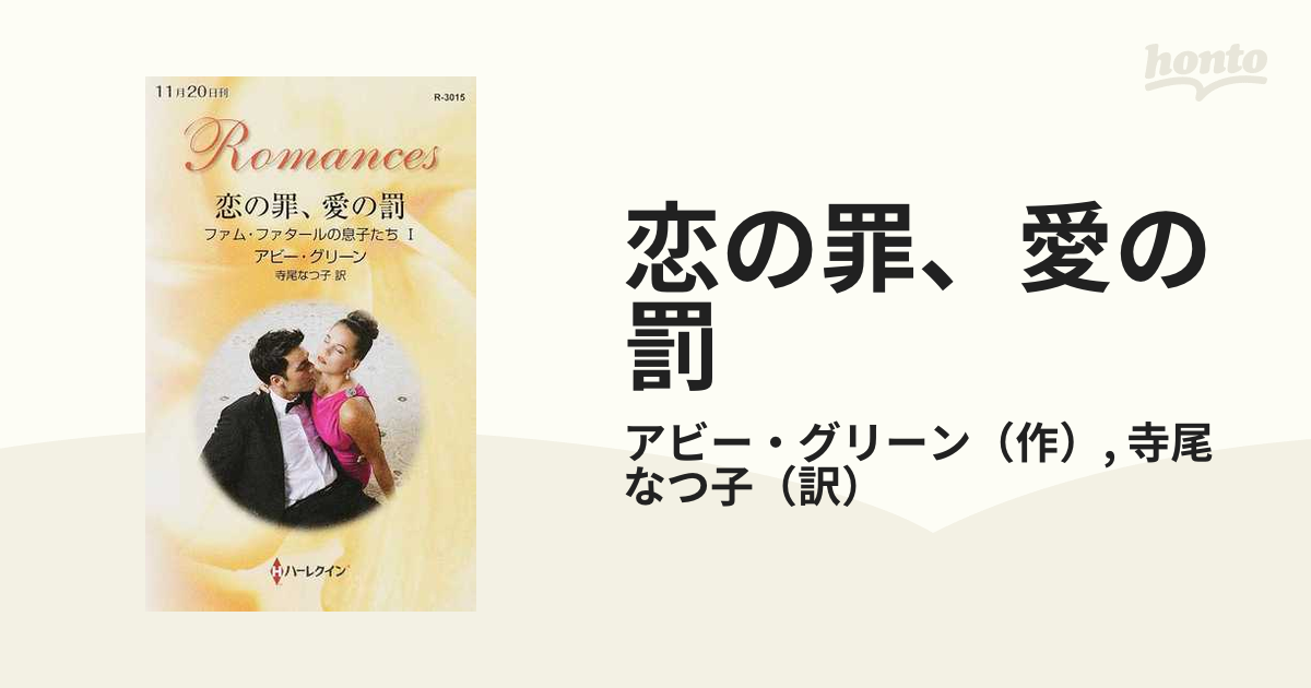 恋の罪、愛の罰の通販/アビー・グリーン/寺尾 なつ子 ハーレクイン