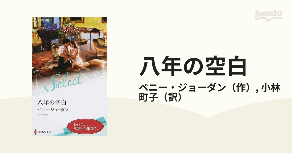 八年の空白の通販/ペニー・ジョーダン/小林 町子 ハーレクイン ...