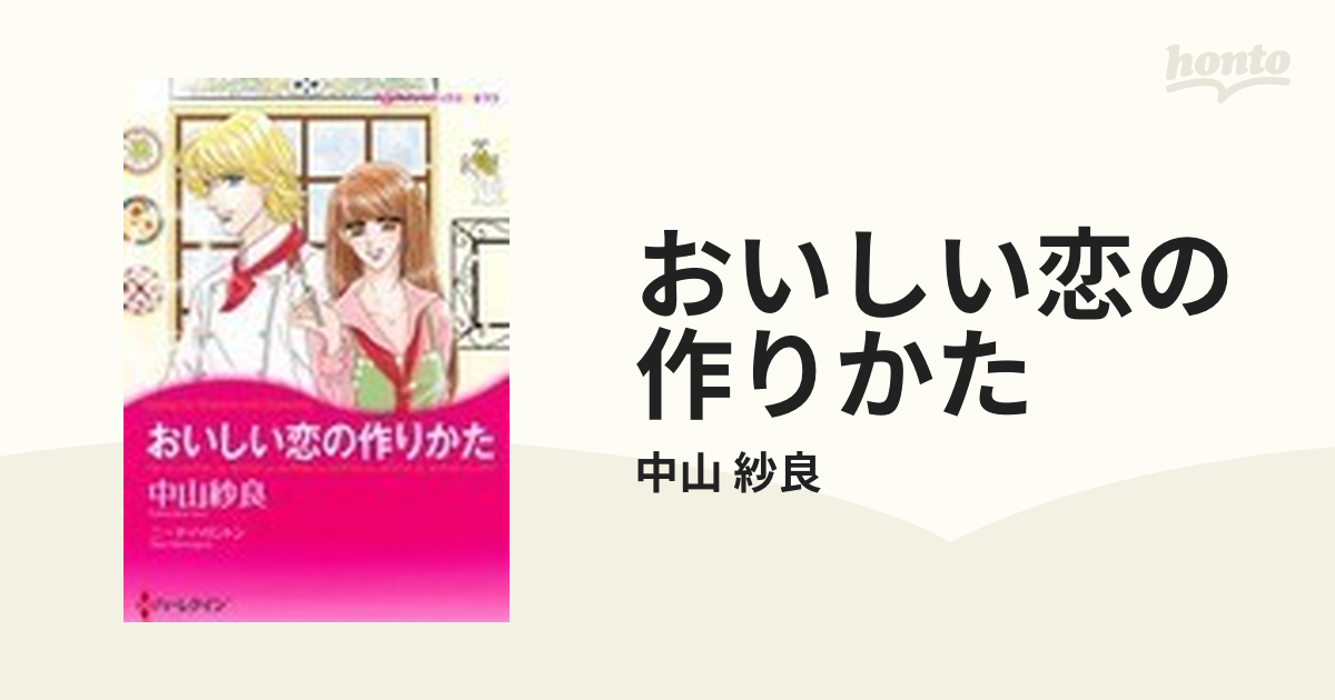 おいしい恋の作りかた/ハーパーコリンズ・ジャパン/中山紗良 - 女性漫画