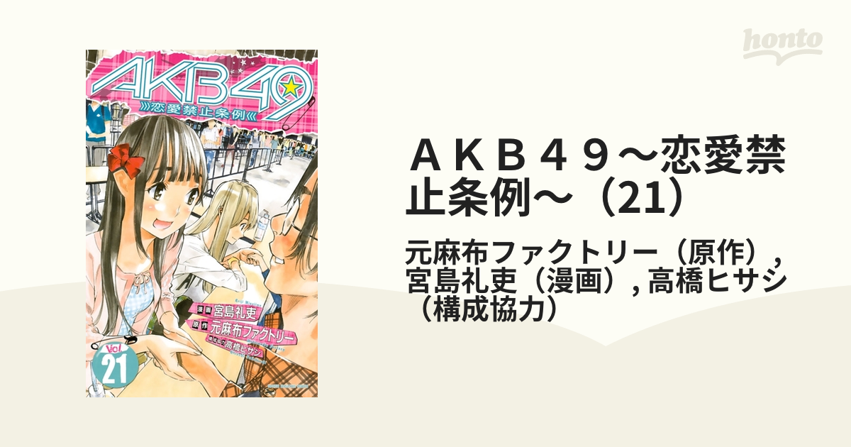 ａｋｂ４９ 恋愛禁止条例 21 漫画 の電子書籍 無料 試し読みも Honto電子書籍ストア