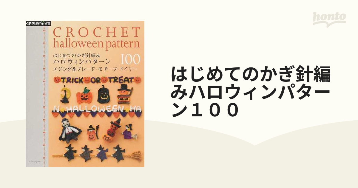 はじめてのかぎ針編みハロウィンパターン１００ エジング＆ブレード・モチーフ・ドイリー