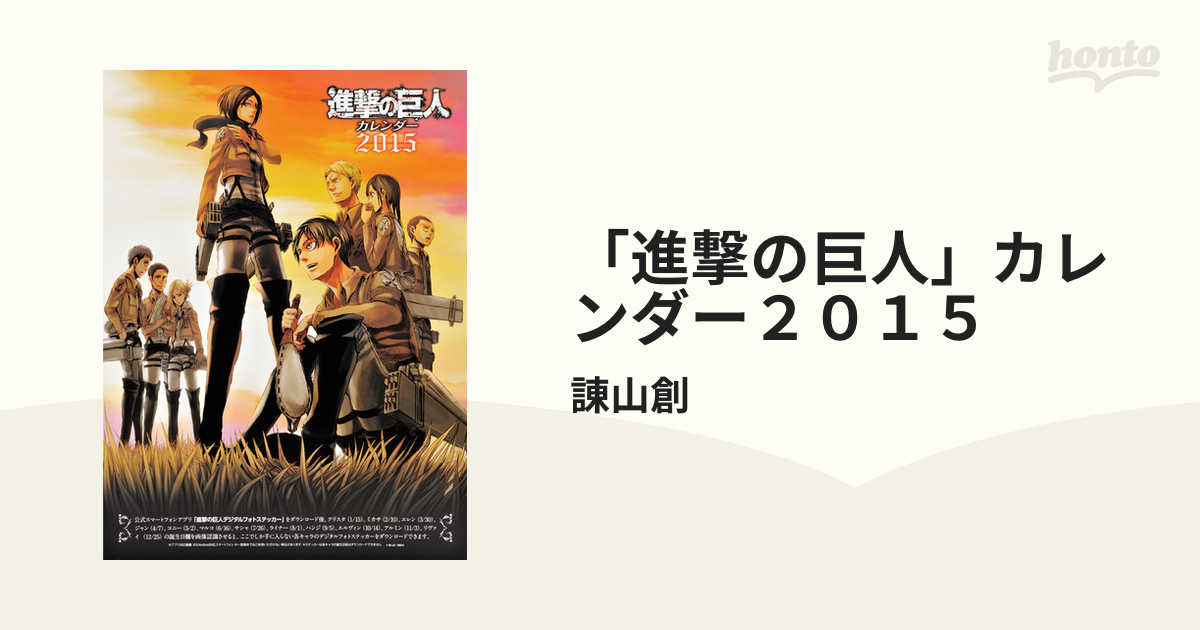 「進撃の巨人」カレンダー２０１５