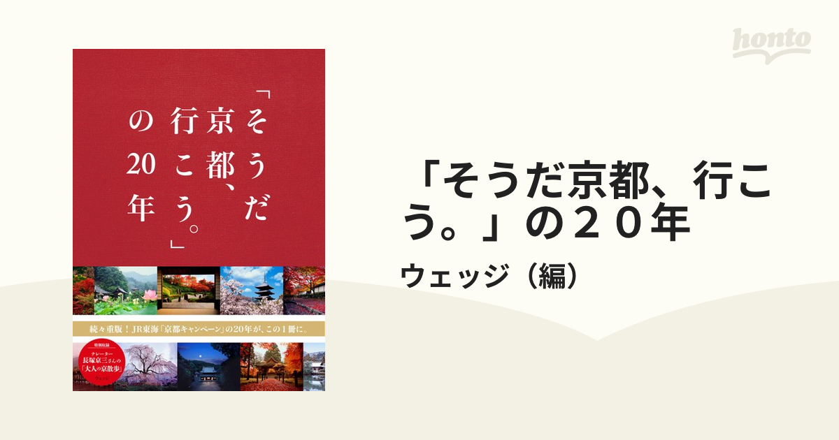 そうだ京都、行こう。」の２０年の通販/ウェッジ　紙の本：honto本の通販ストア