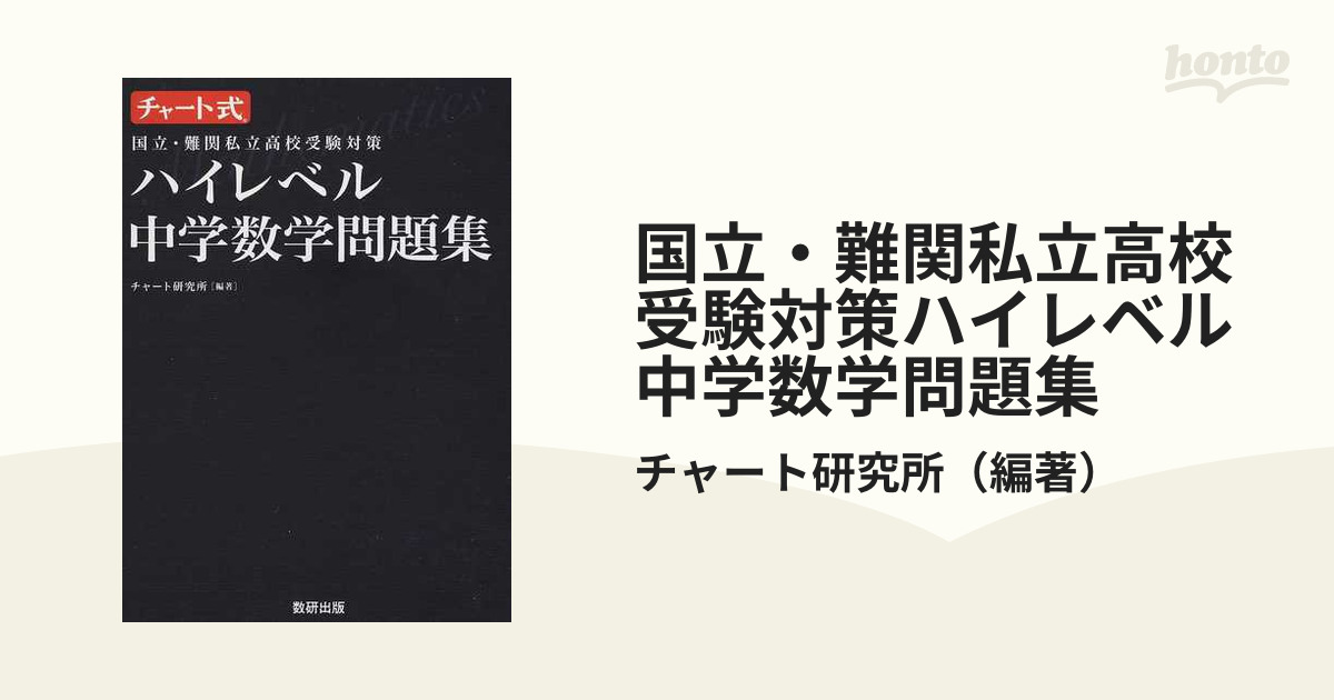 国立 難関私立高校受験対策ハイレベル中学数学問題集の通販 チャート研究所 紙の本 Honto本の通販ストア
