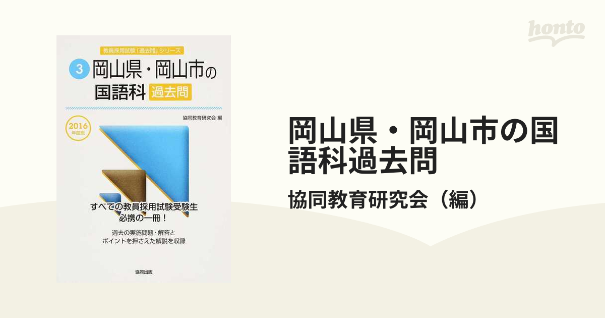 岡山県・岡山市の国語科過去問 ２０１６年度版の通販/協同教育研究会