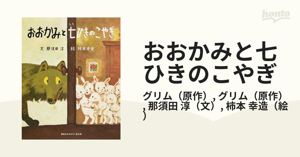 おおかみと七ひきのこやぎの通販 グリム グリム 紙の本 Honto本の通販ストア