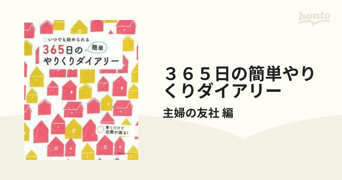 ３６５日の簡単やりくりダイアリーの通販/主婦の友社 編 主婦の友生活