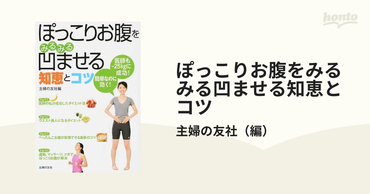 ぽっこりお腹をみるみる凹ませる知恵とコツ 医師も−２５ｋｇに成功！簡単なのに効く！