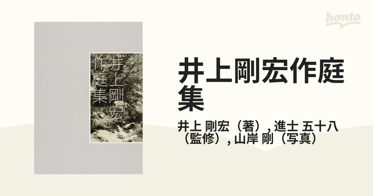 井上剛宏作庭集 景をつくる