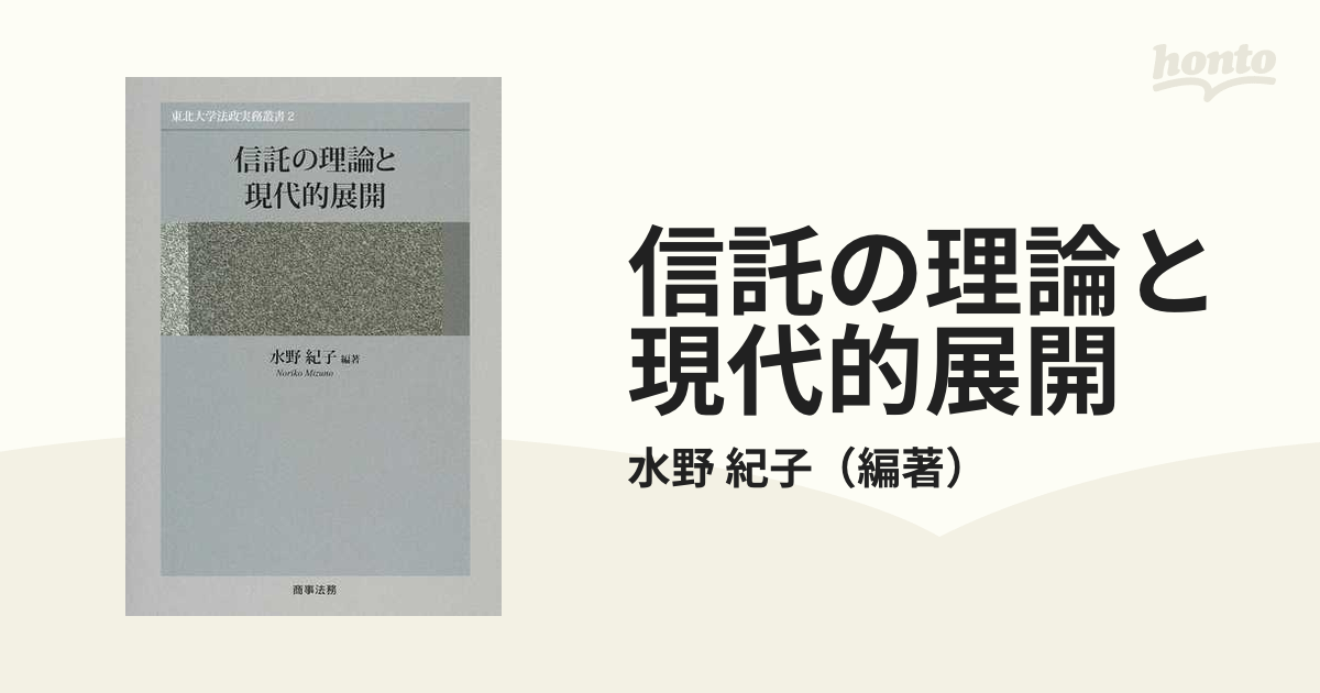 信託の理論と現代的展開の通販/水野 紀子 - 紙の本：honto本の通販ストア