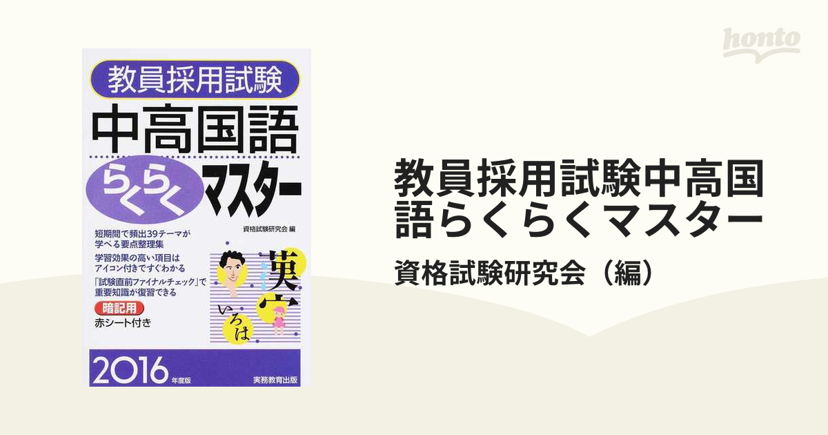 教員採用試験中高国語らくらくマスター ２０１６年度版の通販/資格試験