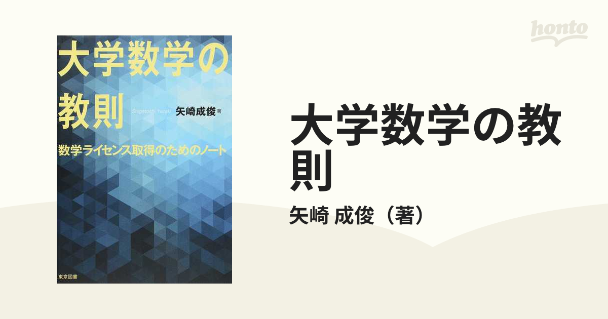 大学数学の教則 数学ライセンス取得のためのノート