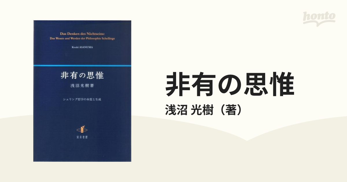 非有の思惟 シェリング哲学の本質と生成