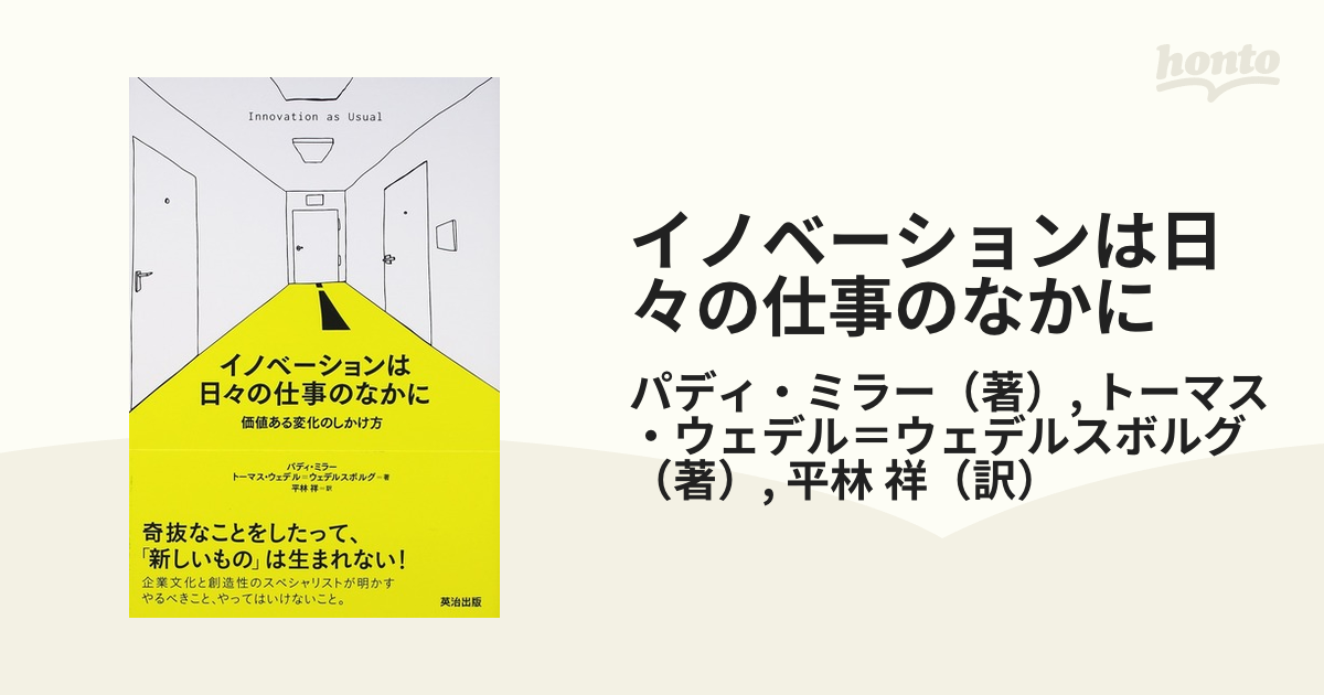 イノベーションは日々の仕事のなかに 価値ある変化のしかけ方