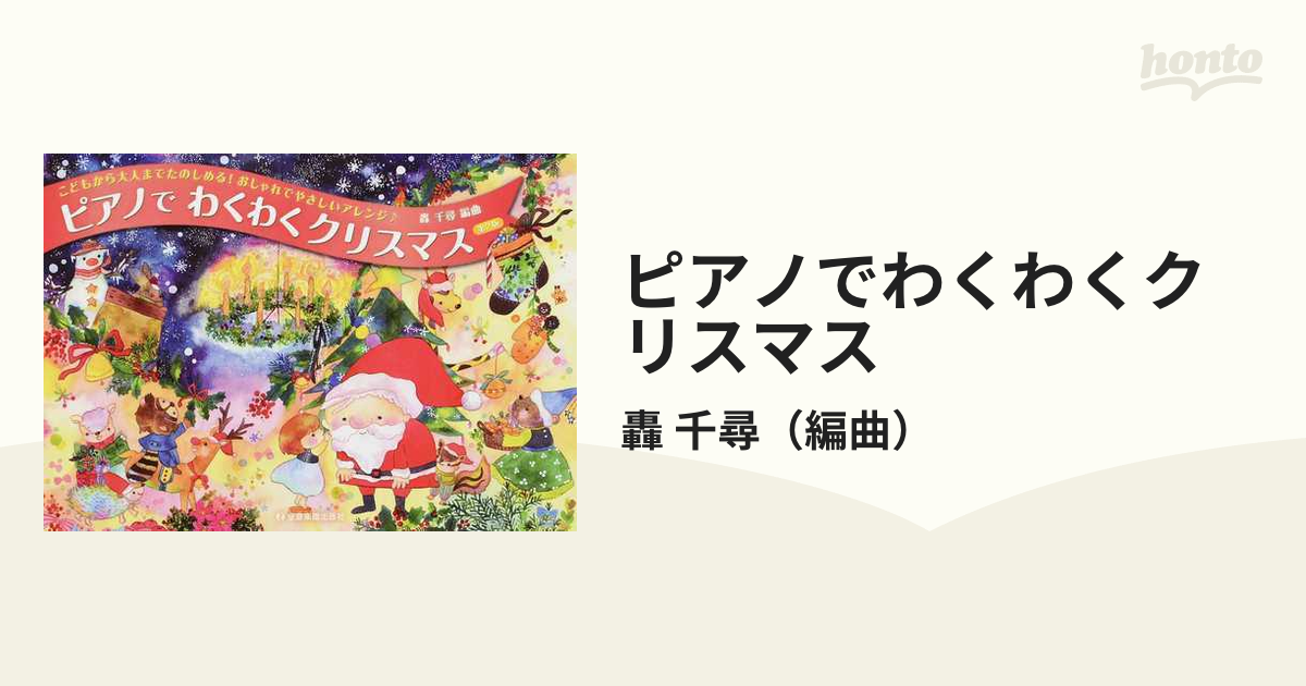 こどもから大人までたのしめる! おしゃれでやさしいアレンジ♪ ピアノ