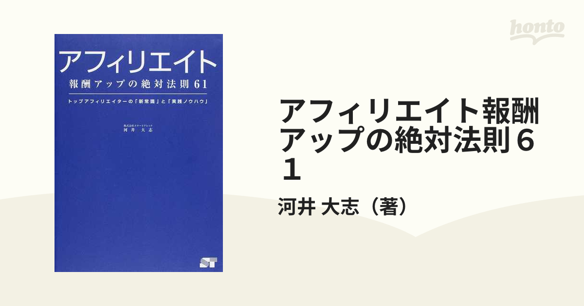 アフィリエイト報酬アップの絶対法則６１ トップアフィリエイターの「新常識」と「実践ノウハウ」