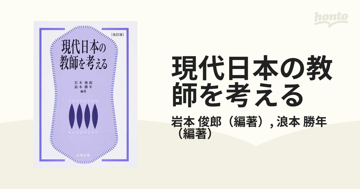 現代日本の教師を考える 改訂版