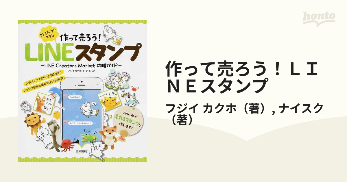 作って売ろう！ＬＩＮＥスタンプ ＬＩＮＥ Ｃｒｅａｔｏｒｓ Ｍａｒｋｅｔ攻略ガイド １０ステップでできる