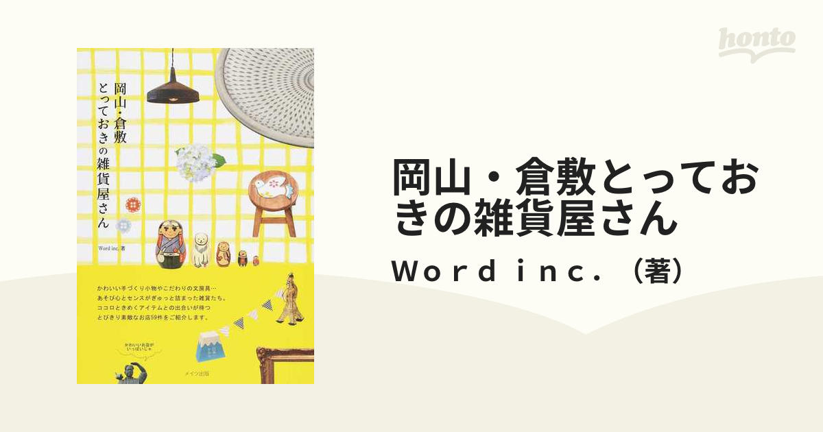 岡山・倉敷とっておきの雑貨屋さん