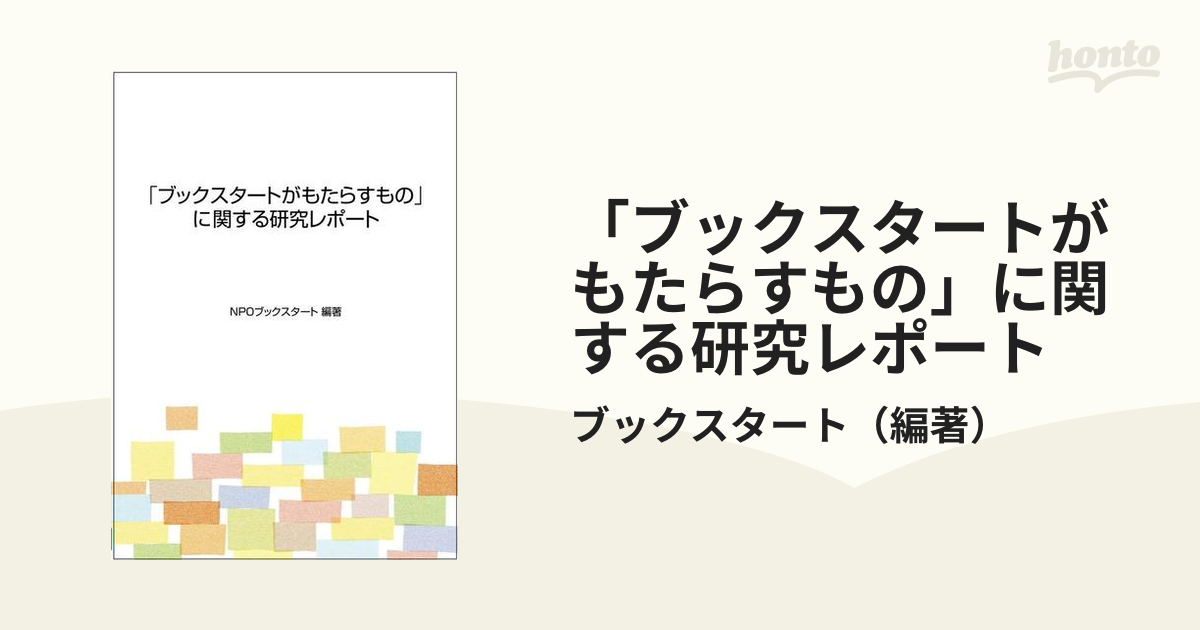 「ブックスタートがもたらすもの」に関する研究レポート