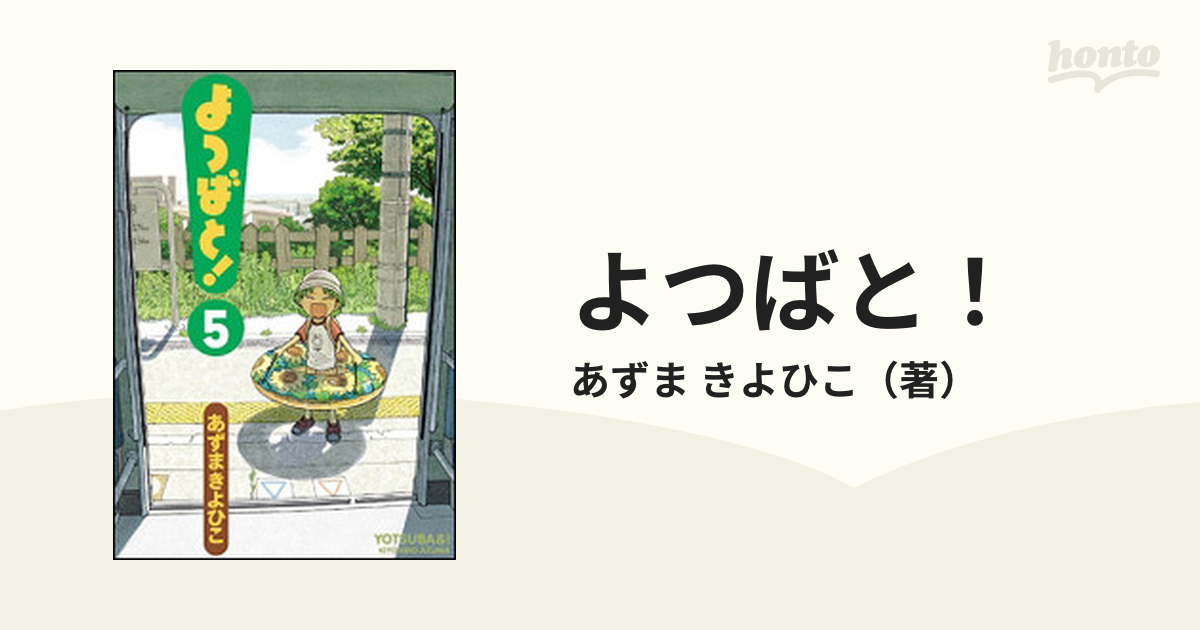 よつばと!1〜5 - 全巻セット