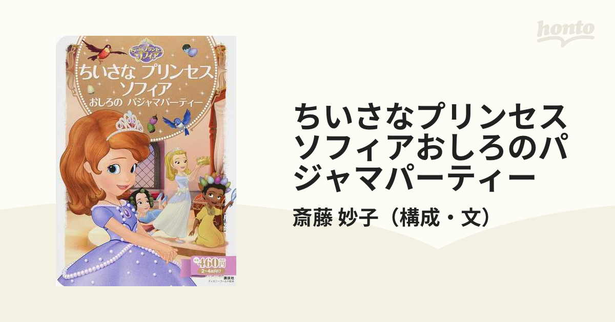 ちいさなプリンセスソフィアおしろのパジャマパーティー ２ ４歳向けの通販 斎藤 妙子 ディズニーゴールド絵本 紙の本 Honto本の通販ストア