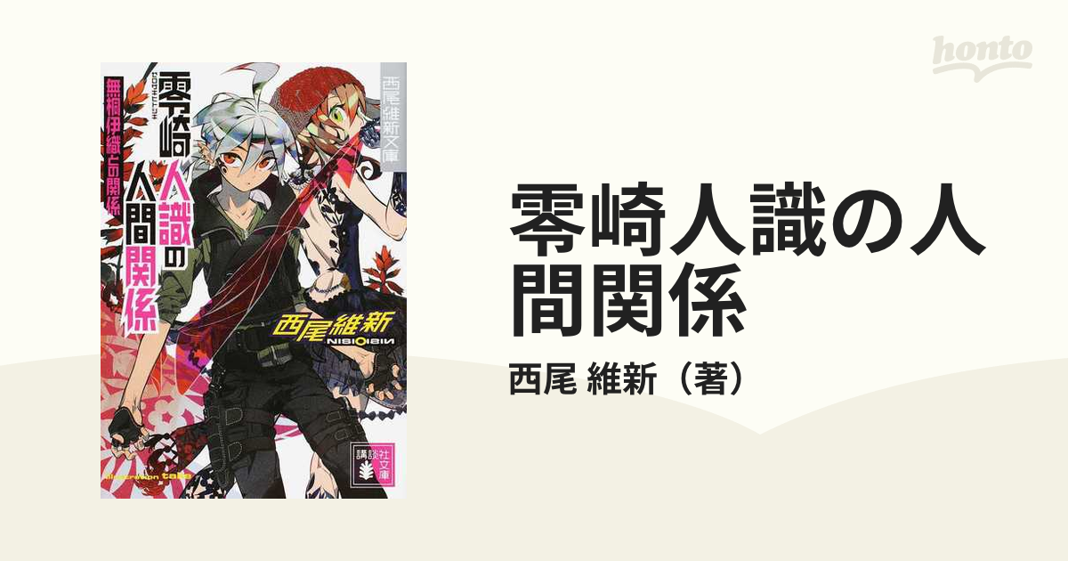 零崎人識の人間関係 無桐伊織との関係の通販 西尾 維新 講談社文庫 紙の本 Honto本の通販ストア