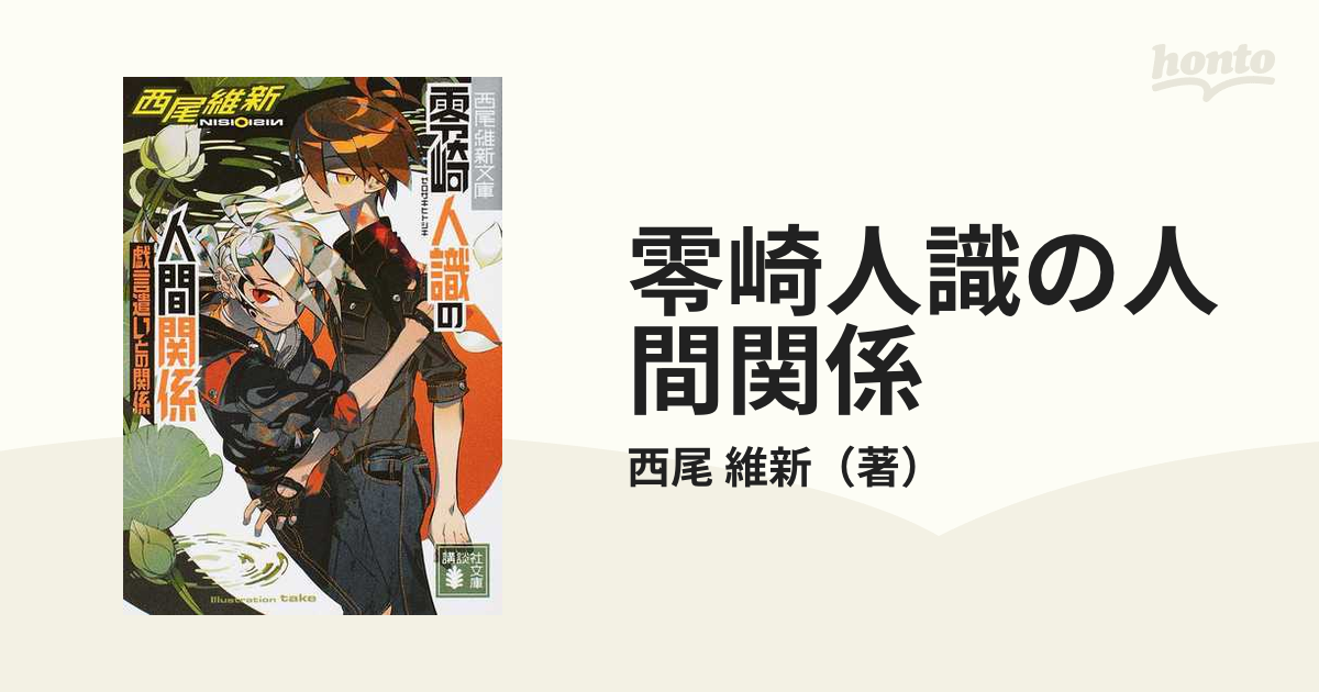 零崎人識の人間関係 戯言遣いとの関係の通販 西尾 維新 講談社文庫 紙の本 Honto本の通販ストア