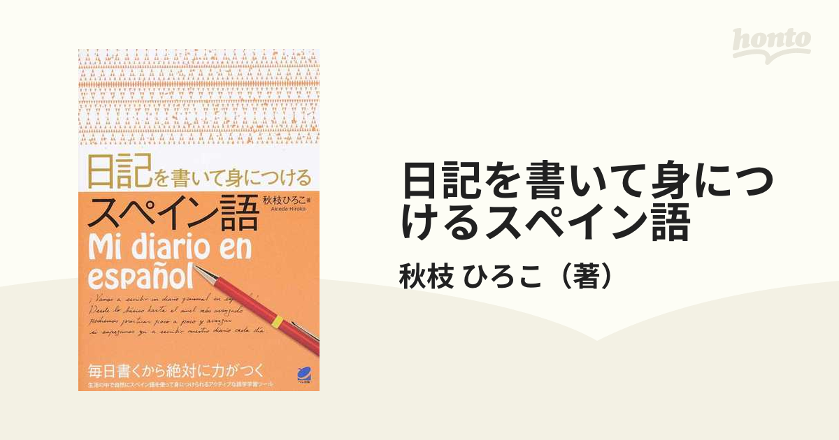 日記を書いて身につけるスペイン語