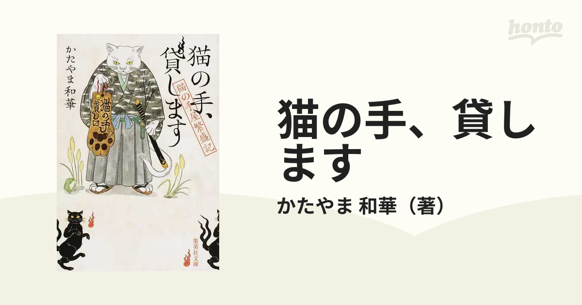 猫の手 貸しますの通販 かたやま 和華 集英社文庫 紙の本 Honto本の通販ストア