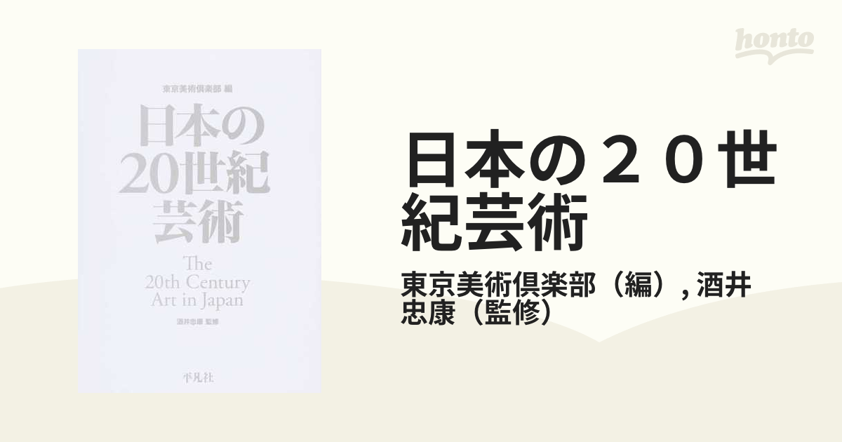 日本の２０世紀芸術／東京美術倶楽部(編者),酒井忠康