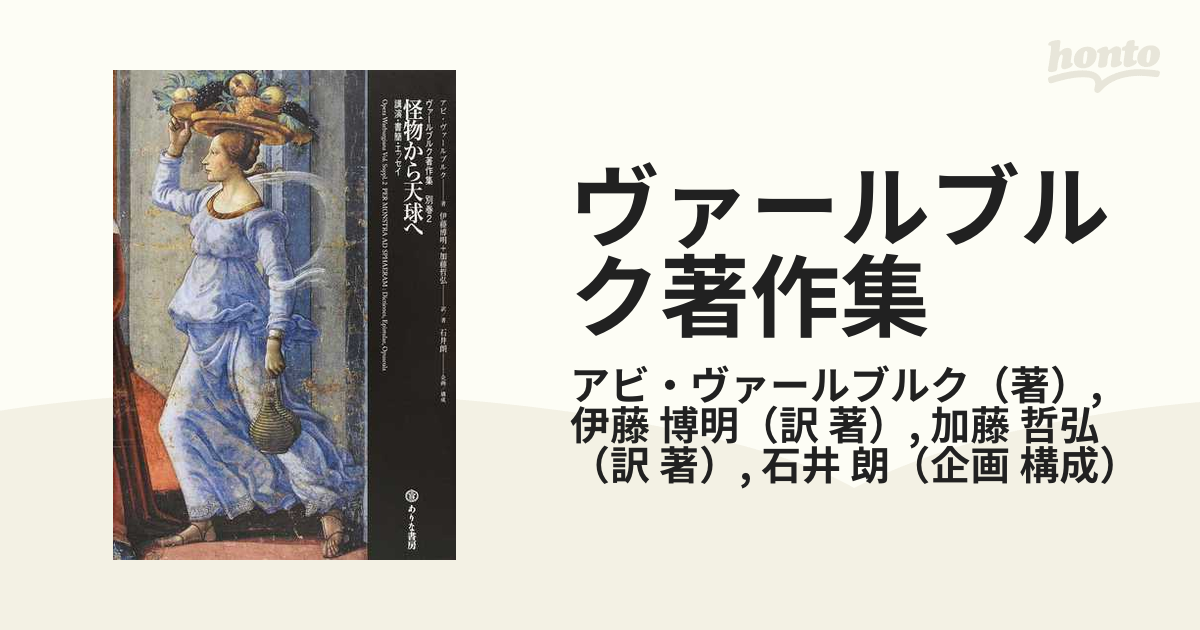 ヴァールブルク著作集 別巻２ 怪物から天球へ