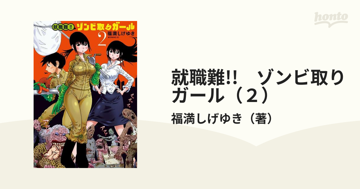 就職難!!　ゾンビ取りガール（２）