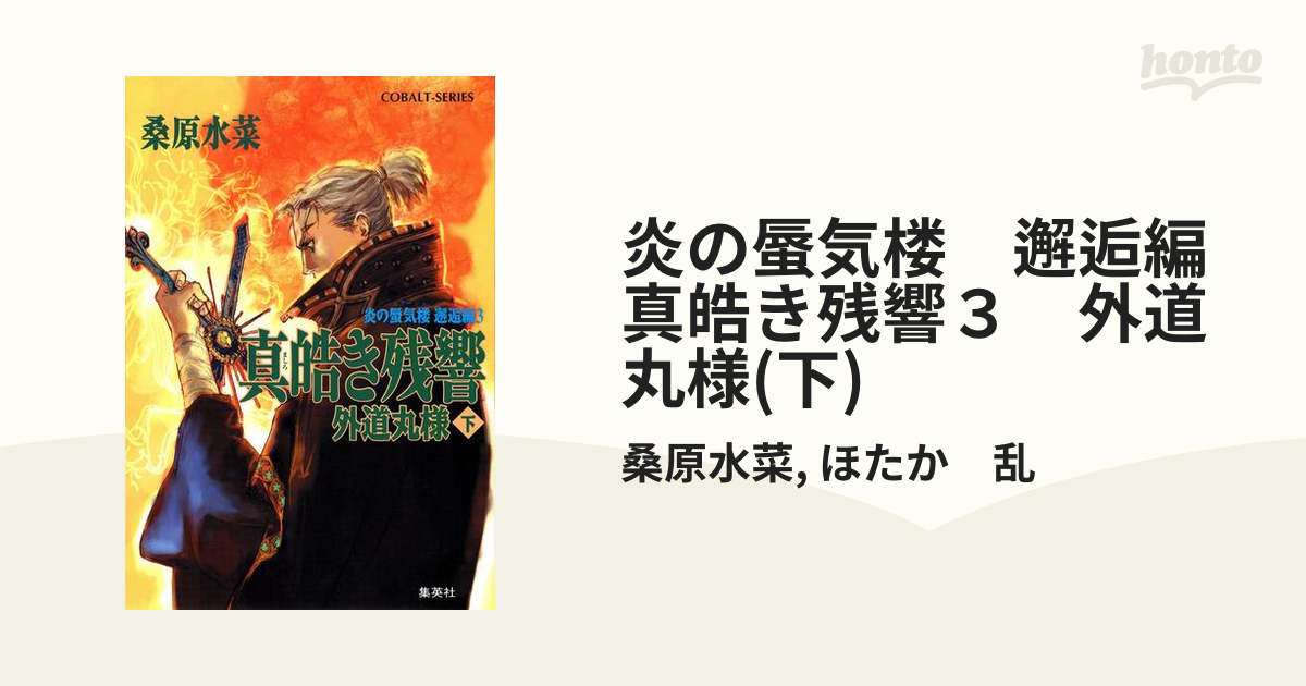 炎の蜃気楼 邂逅編 真皓き残響３ 外道丸様 下 の電子書籍 Honto電子書籍ストア